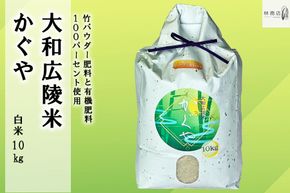 【令和７年度産】竹パウダー肥料と有機肥料100％使用　特別栽培米 [大和広陵米　かぐや]　白米10kg