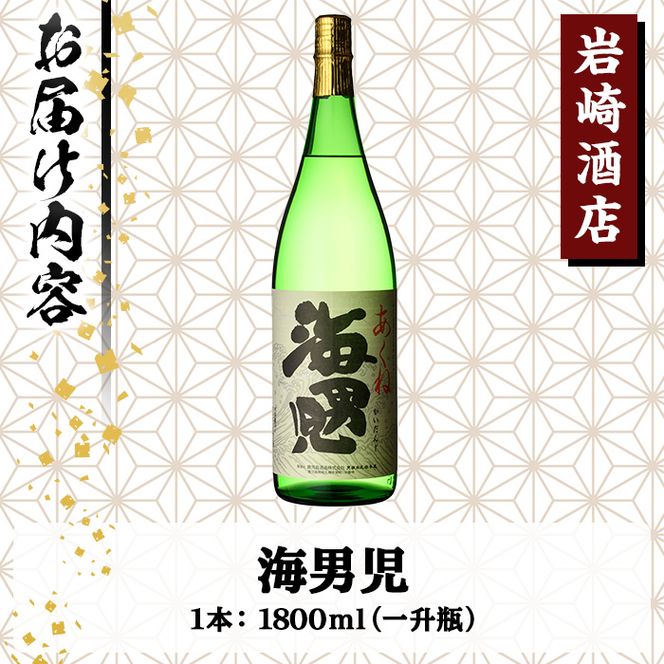 オリジナル芋焼酎！岩崎酒店限定「海男児」 (1800ml×1本) 麦焼酎 米焼酎 ブレンド焼酎 人気酒 水割り【岩崎酒店】akn019-05