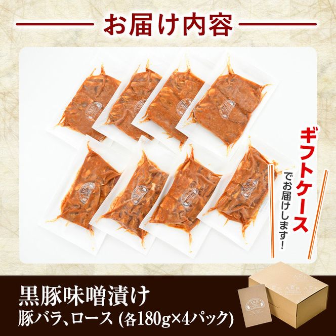 a681 「かごしま黒豚さつま」黒豚味噌漬け合計1.4kg超！(豚バラ、ロース・各180g×4パック)【AKR Food Company】姶良市 国産 鹿児島県産 肉 豚 豚肉 バラ ばら ロース 味付き 味付け 冷凍 個包装 小分け