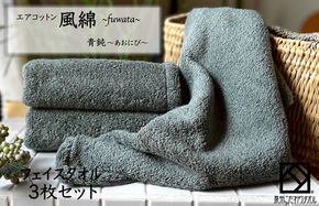 010B1401 エアコットン風綿フェイスタオル 3枚(青鈍) 【泉州タオル 国産 吸水 普段使い 無地 シンプル 日用品 家族 ファミリー】