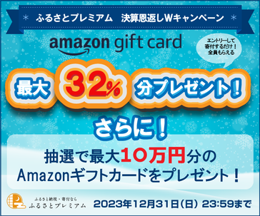 Amazonギフトカード最大32%キャンペーン【12月】