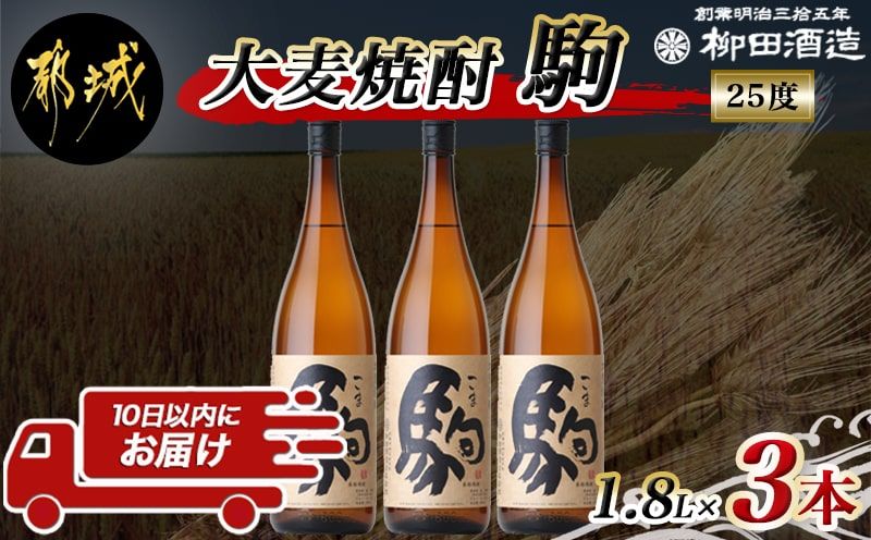 [柳田酒造]大麦焼酎 駒(25度)1.8L×3本 ≪みやこんじょ特急便≫_AD-0751_99