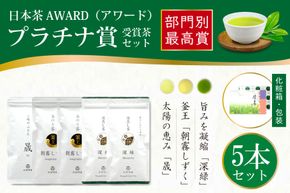 お茶 茶葉 プラチナ賞受賞茶 5本 セット 晟 70g×1本 深緑 100g×2本 朝霧しずく 70g×2本 [谷岩茶舗 宮崎県 日向市 452061601] セット 煎茶 釜炒り茶 緑茶 釜王 新緑 朝露しずく 晟