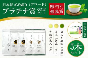 お茶 茶葉 プラチナ賞受賞茶 5本 セット 晟 70g×1本 深緑 100g×2本 朝霧しずく 80g×2本 [谷岩茶舗 宮崎県 日向市 452061004] セット 煎茶 釜炒り茶 緑茶 釜王 新緑 朝露しずく 晟