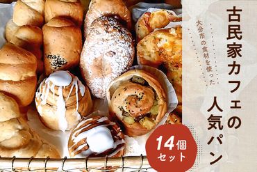 【B06006】大分の食材を使った古民家カフェの人気パン14個セット