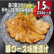 K1632 ⾃家製味噌の豚⾁味噌漬け1.5㎏（250g×6パック）