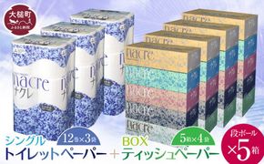 【ナクレ】ティッシュペーパー（5箱×4袋）＆トイレットペーパー シングル （12ロール×3袋）× 段ボール5箱 【思いやり型返礼品（支援型）】【0tsuchi01123】