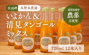 【栽培期間中農薬不使用】いよかん＆清見タンゴールミックス ストレートジュース 720ml×12本入り ｜ 柑橘 みかん ミカン 蜜柑 フルーツ 果物 ギフト 贈り物 栽培期間 無農薬 愛媛県産　※離島への配送不可