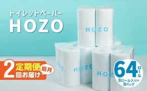 【T10041】【隔月配送】トイレットペーパーHOZO（8ロール×8パック）2回お届け定期便