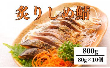 炙り〆サバ 80g × 10個　炙りしめサバ【0tsuchi00994】