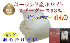 CK349　羽毛布団【ポーランド産マザーグース93%】羽毛掛け布団 240×210cm キング【ダウンパワー440】