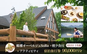 【北海道ツアー】9022. 鶴雅オーベルジュSoRa ペア宿泊 朝夕食付き × アクティビティ セットプラン【1泊2日×2名分】（90,000円分） 屈斜路湖 旅行券 宿泊券 旅行チケット