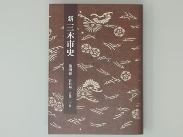 M-201 新三木市史第4巻 資料編 古代・中世