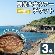 『パズル』オリジナル！阿久根の観光&食ツアーチケット(3名) 阿久根 海の幸 山の幸 ごはん 秘境 絶景スポット アウトドア アクティビティ 自然 体験 ツアー チケット【パズル】a-150-2