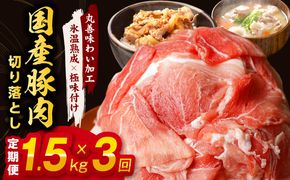 099Z212 【氷温熟成×極味付け】国産 豚肉 切り落とし 定期便 1.5kg×3回 小分け【毎月配送コース】