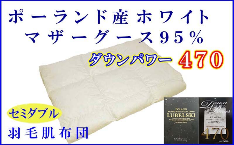 羽毛肌掛け布団 セミダブル[ポーランド産マザーグース95%]羽毛布団 羽毛肌布団 [ダウンパワー470]羽毛肌ふとん 寝具 肌ふとん 夏用羽毛肌布団 170×210cm