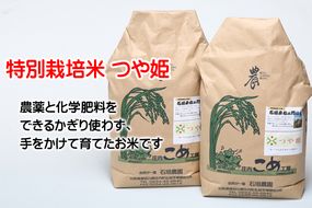 石垣農園の特別栽培米つや姫10kg