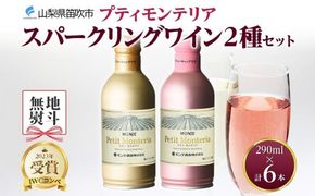 プティモンテリア スパークリング 2種 飲み比べ 290ml 6本入 モンデ酒造 177-4-036