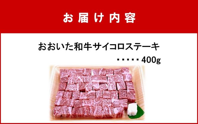 【A4～A5等級】おおいた和牛サイコロステーキ400g ステーキ 牛肉 豊後牛 焼肉 鉄板焼き 大分県産_2383R