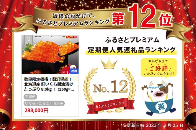 数量限定価格！贅沢堪能！北海道産 鮭いくら醤油漬け　たっぷり 8.0kg ！ (250g×4パック) 8ヶ月 定期便 全8回 ＜いくら丼96～128杯分！＞　鱒（マス）ではなく、北海道産の鮭（サケ）のいくらです