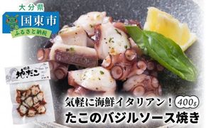 気軽に海鮮イタリアン！たこのバジルソース焼き/400g_0019N