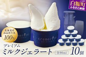 プレミアムミルクジェラート【90ml×10個】