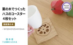 コースター 4枚 セット おしゃれ 木製 受け皿 花 蓮 ハス 無垢材 キッチン 雑貨 国産 栗の木 栗材 インテリア 藤枝家具 遊木舎 ハスのコースター [PT0012-000033]