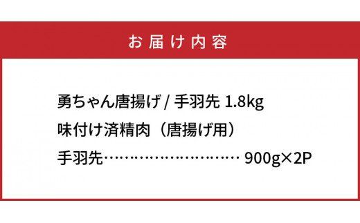 勇ちゃん唐揚げ「手羽先」1.8kg_1105R