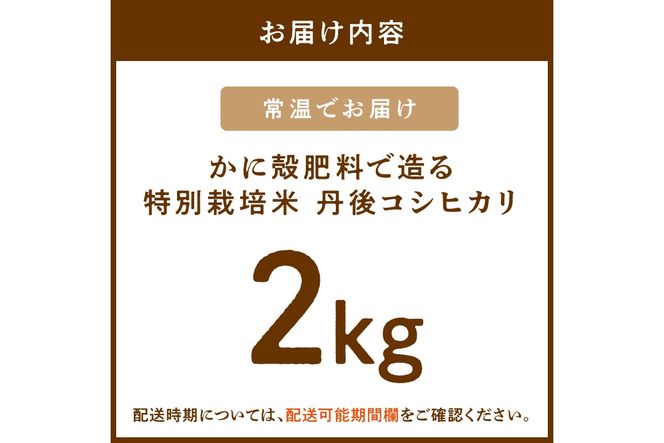 かに殻肥料で造る　特別栽培　丹後コシヒカリ 2kg　YZ00005