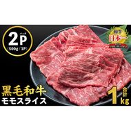 鹿児島県産黒毛和牛赤身モモスライス (計1kg・500g×2P)【志布志】 a5-264-2412