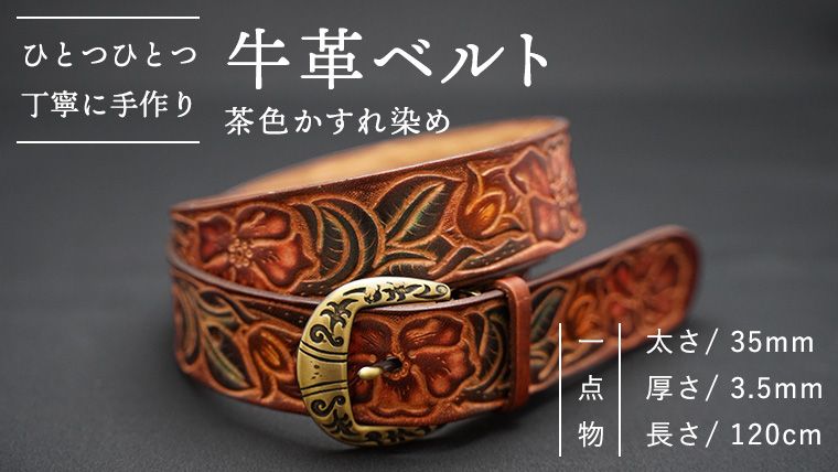 牛革 ベルト (茶色かすれ染め) [太さ35mm、厚さ3.5mm、長さ120cm] 父の日 [BE004ya]