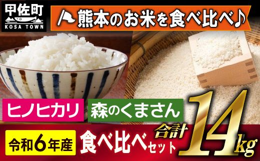 令和6年産★数量限定★熊本を代表する単一米14kg(森のくまさん7kg×1袋、ひのひかり7kg袋×1袋)[12月より順次発送予定]価格改定ZC]