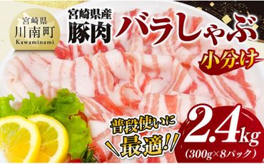 [小分け]宮崎県産豚肉バラしゃぶ2.4kg [ 豚肉 豚 肉 宮崎県産 小分け パック 送料無料 ][D11602]