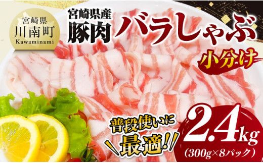 【小分け】宮崎県産豚肉バラしゃぶ2.4kg 【 豚肉 豚 肉 宮崎県産 小分け パック 送料無料 】[D11602]