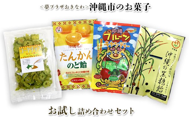 ＜夢プラザおきなわ＞沖縄市のお菓子 お試し詰め合わせセット キャンディー あめ玉 お菓子 おやつ おつまみ 県産 国産 ご当地 お土産 お取り寄せ お試し 小分け お手軽 個包装 おすそ分け グルメ プレゼント ギフト 沖縄土産 沖縄