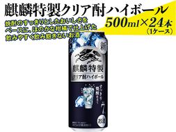 1932 麒麟特製クリア酎ハイボール　500ml×24本（1ケース） ※着日指定不可