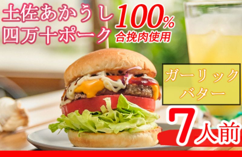 土佐和牛&四万十ポーク合い挽きハンバーガーセット[ガーリックバターソース][7人前]sd007