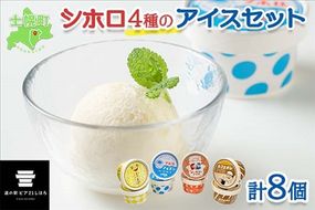 北海道 シホロアイスクリーム セット 4種類 8個 アイス ミルク とうきび カフェオレ シーベリー スイーツ カップアイス デザート おやつ 詰め合わせ 詰合せ お取り寄せ 送料無料 十勝 士幌町【L01】