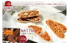 ナッティア 焼き菓子 3種12枚入×12箱 / ちぼりスイーツファクトリー / 山梨県 韮崎市 [20741104] お菓子 洋菓子 クッキー 個包装 詰め合わせ 焼菓子 赤い帽子