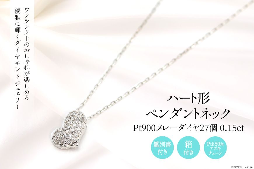 Pt900 メレーダイヤ 27個 0.15ct ハート型 ペンダントネック Islauth7 [Islauth 山梨県 韮崎市 20743428] アクセサリー ネックレス ジュエリー ダイヤ シンプル おしゃれ ハート プレゼント ギフト 贈りもの 贈答