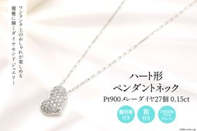 Pt900 メレーダイヤ 27個 0.15ct ハート型 ペンダントネック slauth7 [Islauth 山梨県 韮崎市 20743428] アクセサリー ネックレス ジュエリー ダイヤ シンプル おしゃれ ハート プレゼント ギフト 贈りもの 贈答