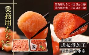 【北海道虎杖浜加工】 業務用たらこ 4切 2kg (1箱)と業務用明太子 4切 2kg (1箱)のセット AK050 