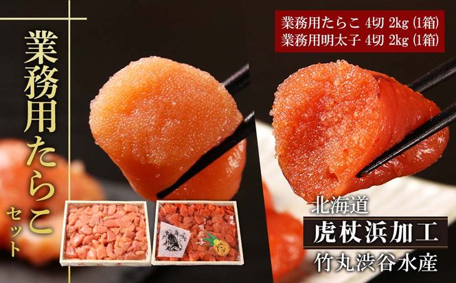 【北海道虎杖浜加工】 業務用たらこ 4切 2kg (1箱)と業務用明太子 4切 2kg (1箱)のセット AK050 