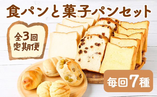 【３回お届け】食パン３種とおまかせ菓子パン４種の定期便　rm003