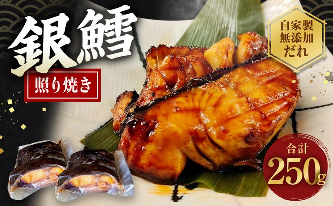 銀鱈 切身 照り焼き 250g タラ 鱈 銀鱈