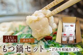 熊本県産 あか牛 くまもと黒毛和牛 もつ鍋セット こだわり和風仕立て 肉のみやべ 《120日以内に出荷予定(土日祝除く)》 熊本県 御船町---mifune_myb_26_4p---