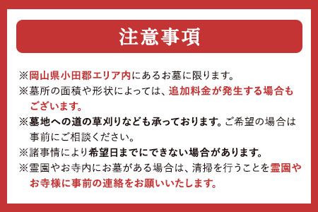 岡山県小田郡エリア内限定 お墓のお手入れ代行サービス 小野石材工業株式会社 お墓掃除《60日以内に出荷予定(土日祝除く)》---iosy_onodaikou_60d_21_50000_4m---