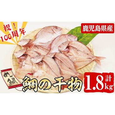 数量限定【祝！創業100周年】志布志湾天然桜鯛の干物 計1.8kg a7-004