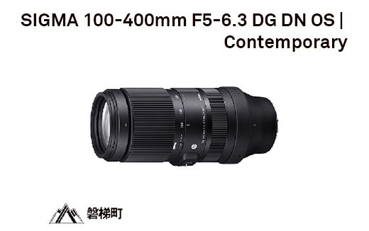 SIGMA 100-400mm F5-6.3 DG DN OS | Contemporary[ソニーEマウント用]