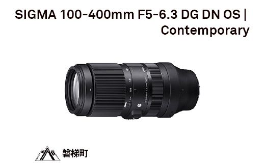 SIGMA 100-400mm F5-6.3 DG DN OS | Contemporary【ソニーEマウント用】
